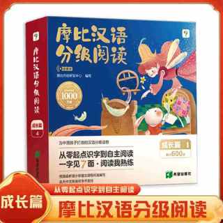 《摩比汉语分级成长篇》（15册）