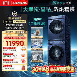 西门子 大幸熨晶钻款12+12KG大容量洗烘套装全自动滚筒洗衣机热泵烘干机 WG74H2Y10W+D10W