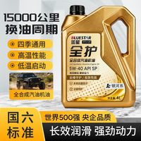 蓝星 汽车全合成机油SP-5W-30/5W-40润滑油
