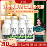 悦鲜活 鲜牛奶 保留更多活性蛋白450ml*7+A2-450ml*2共（9大瓶）