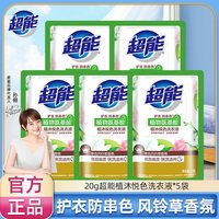 超能 洗衣液20g*5植沐悦色袋装旅行外出便携式护衣防串色正品