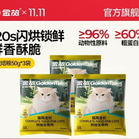 金故 猫粮烘焙粮生骨肉鸡肉鸭肉全价主食营养高蛋白成猫幼猫试吃装