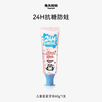88VIP：兔头妈妈 儿童奥拉氟抗糖星星防蛀牙膏60g