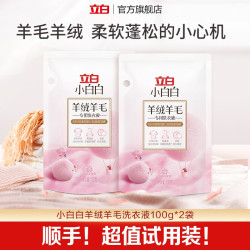立白 小白白羊毛羊绒衣物专用洗衣液100g*2袋