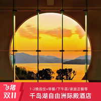 千岛湖自由洲际殿酒店 豪华森林房2晚+早餐+入住礼遇