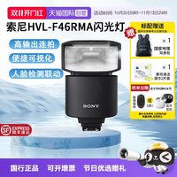 索尼 HVL-F46RMA 闪光灯