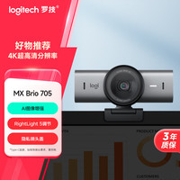罗技 大师系列 MX Brio 705 4K高清摄像头 网络直播摄像头 视频通话 会议网课 带隐私保护盖 降噪麦克风