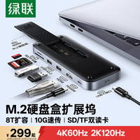 绿联 适用多品牌笔记本 Type-C硬盘盒拓展坞 M.2 NVMe固态硬盘 HDMI转接3.2分线器