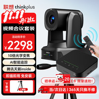 联想 ThinkPlus视频会议设备全套解决方案高清10倍变焦会议摄像头+6米拾音腾讯天籁认证全向麦克风套装