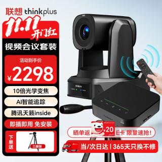 联想 ThinkPlus视频会议设备全套解决方案高清10倍变焦会议摄像头+6米拾音腾讯天籁认证全向麦克风套装