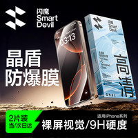闪魔 防爆防摔 手机膜  钢化膜