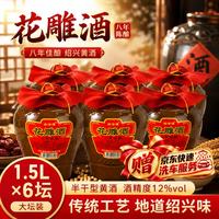 论沧海 正宗绍兴黄酒8年陈花雕酒1.5L坛整箱装老酒半干型加饭酒送礼自饮