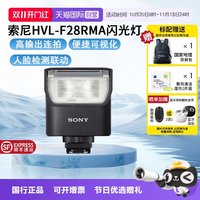 索尼 HVL-F28RM 智能闪光灯