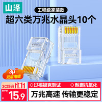 山泽 超六类网线水晶头 超6类万兆网线接头 cat6a工程级镀金RJ45电脑网络连接器 10个 WL6A10