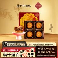 英記餅家 英记饼家澳门特产 金腿五仁月饼(150gx4) 月饼礼盒礼物