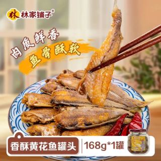 林家铺子 香酥黄花鱼罐头 168g