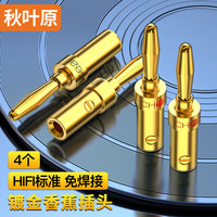 秋叶原 QS9006 免焊接 香蕉音频线插头