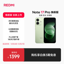 小米 MI）REDMI Note 17 Pro 焕新版 6+256 绿 90