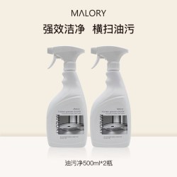 Malory 油污净厨房重油污清洁剂去抽油烟机强力清洗剂除油渍神器