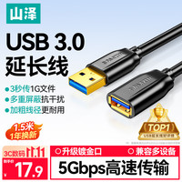 山泽 高速传输 USB3.0延长线