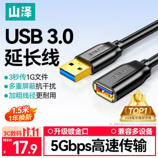 山泽 高速传输 USB3.0延长线