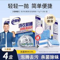 老管家 洗衣机槽去污杀菌泡腾片 15g*12片*4盒 共48片