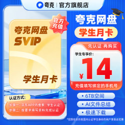 千问 夸克网盘SVIP超级会员月卡1个月浏览器云收藏一个月官旗直充