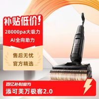 添可 极客2.0洗地机AI助力高温热烘防缠绕安静吸拖一体母婴级除菌