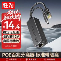 胜为 48V转12V POE分离器