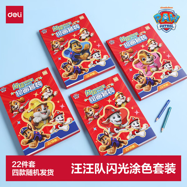 得力 汪汪队 22件绘画涂色套装