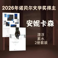 《素水》《漂浮》套装2册 2026年诺贝尔文学奖得主安妮卡森作品