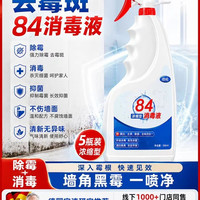 黛依美 84消毒液去霉斑墙体除霉剂正品官方旗舰店墙面发霉防霉房间清洁剂