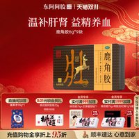 东阿阿胶 鹿角胶6g*9块温补肝肾益精养血血虚头晕腰膝酸冷虚劳消瘦皇家围场