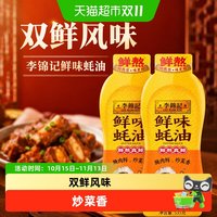 88VIP：李锦记 鲜味蚝油挤挤装 535g*2瓶