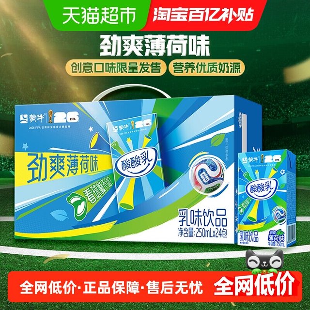 蒙牛 酸酸乳乳味饮品劲爽薄荷味乳味饮品250ml×24包（世界杯限定）