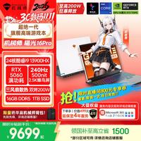 机械师 曙光16Pro16英寸旗舰游戏本笔记本电脑 i9-13900HX 5060 240Hz 16G1T国补