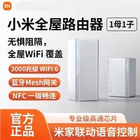 小米 路由器全屋覆盖1子1母路由套装wifi6无线千兆端口高速大户型