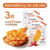 赫碧 薄脆鸡肉脆片3袋鸡胸肉干高蛋白鸡脆脂肥代餐零食（专享）
