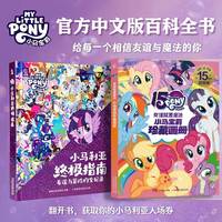 小马利亚终极指南 官方中文版小马宝莉百科全书人物角色深度解读 共2册小马利亚终极指南+小马宝莉珍藏画册