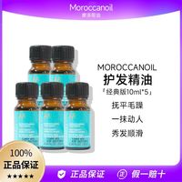 百亿补贴：摩洛哥油 护发精油小样10ml*5修护干枯毛躁滋养受损柔顺护发女生