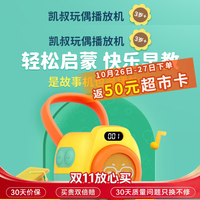 凯叔讲故事 玩偶播放机K1故事机探索版早教机生日礼物儿童益智玩具