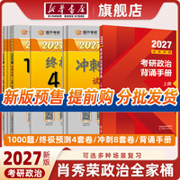 2027考研政治肖秀荣1000题2027考研政治 无规格