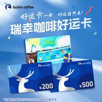 瑞幸咖啡 好运卡200元 /500元实体卡 生日节日 送礼储值卡