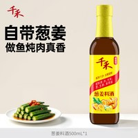 移动端、88VIP：千禾 秒杀金蛋千禾葱姜料酒500ml玻璃瓶家用厨房调味10°去腥增香料酒