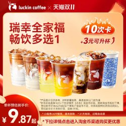 瑞幸咖啡 全家福畅饮多选电子优惠券
