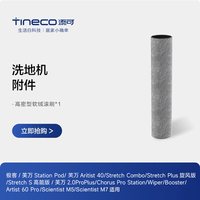移动端：添可 洗地机配件适用Stretch plus/combo/极客滚刷附件