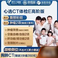 美年大健康 瑞慈体检 心选CT体检E套餐 高阶版2人 赠胸肺CT*2套