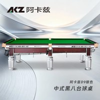 璟点 阿卡兹D9台球桌成人家用球厅中式黑八桌球标准型比赛专用台