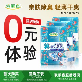 安顾宜 亲肤型夜用搭扣式纸尿裤消臭老人尿不湿试用装3片