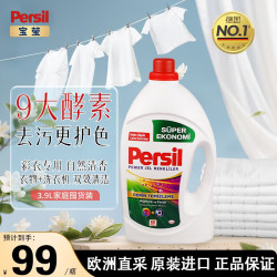 Persil 进口洗衣液婴儿用9大酵素清香型99%除菌除螨强效去污护色 彩衣专用 3.9L * 1桶 自然香洗衣液